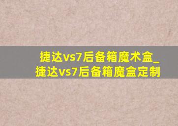 捷达vs7后备箱魔术盒_捷达vs7后备箱魔盒定制