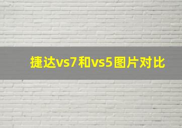 捷达vs7和vs5图片对比