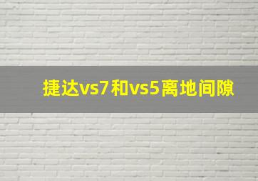 捷达vs7和vs5离地间隙