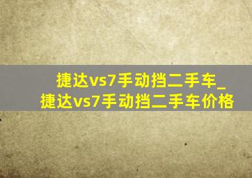 捷达vs7手动挡二手车_捷达vs7手动挡二手车价格