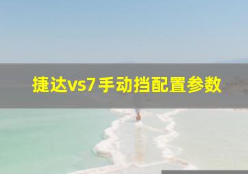 捷达vs7手动挡配置参数