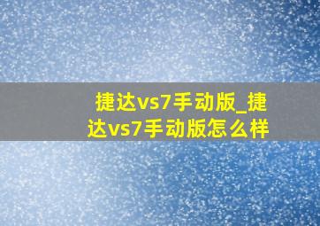 捷达vs7手动版_捷达vs7手动版怎么样