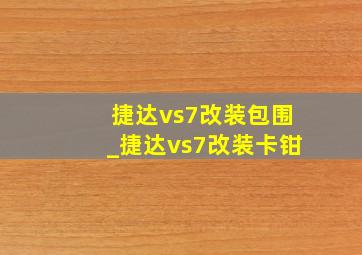 捷达vs7改装包围_捷达vs7改装卡钳