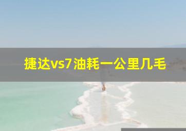 捷达vs7油耗一公里几毛