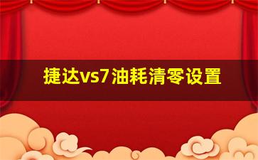 捷达vs7油耗清零设置