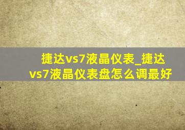 捷达vs7液晶仪表_捷达vs7液晶仪表盘怎么调最好