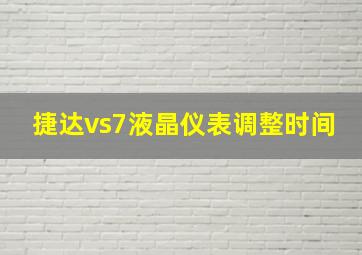 捷达vs7液晶仪表调整时间