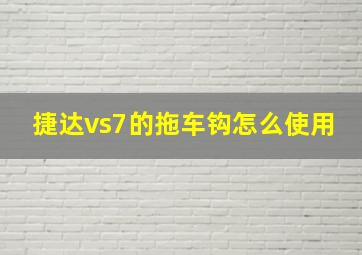 捷达vs7的拖车钩怎么使用