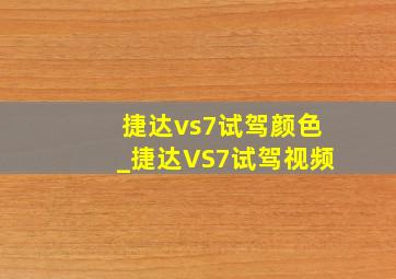 捷达vs7试驾颜色_捷达VS7试驾视频