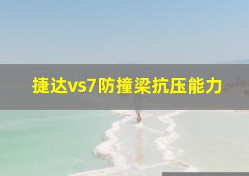 捷达vs7防撞梁抗压能力