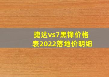 捷达vs7黑锋价格表2022落地价明细