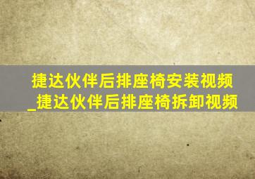 捷达伙伴后排座椅安装视频_捷达伙伴后排座椅拆卸视频