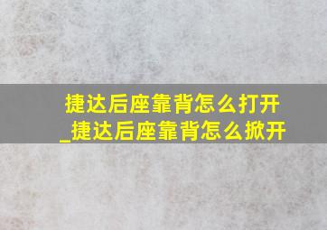 捷达后座靠背怎么打开_捷达后座靠背怎么掀开