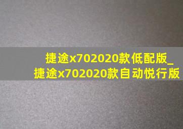 捷途x702020款低配版_捷途x702020款自动悦行版