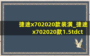 捷途x702020款装潢_捷途x702020款1.5tdct畅行版