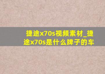 捷途x70s视频素材_捷途x70s是什么牌子的车