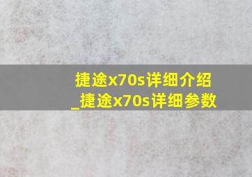 捷途x70s详细介绍_捷途x70s详细参数