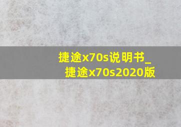 捷途x70s说明书_捷途x70s2020版