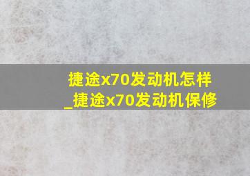 捷途x70发动机怎样_捷途x70发动机保修