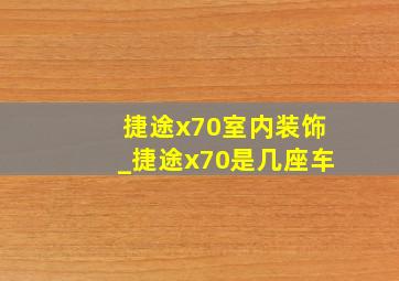 捷途x70室内装饰_捷途x70是几座车