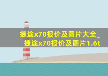 捷途x70报价及图片大全_捷途x70报价及图片1.6t