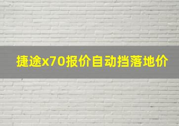 捷途x70报价自动挡落地价