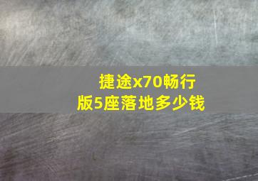 捷途x70畅行版5座落地多少钱