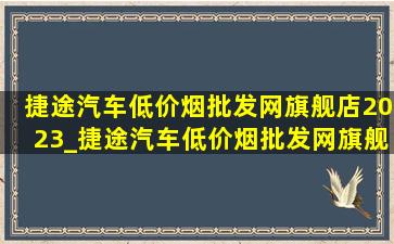 捷途汽车(低价烟批发网)旗舰店2023_捷途汽车(低价烟批发网)旗舰店2024新款