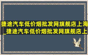 捷途汽车(低价烟批发网)旗舰店上海_捷途汽车(低价烟批发网)旗舰店上海宝山