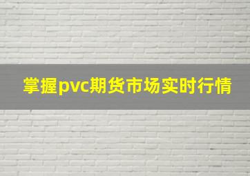 掌握pvc期货市场实时行情