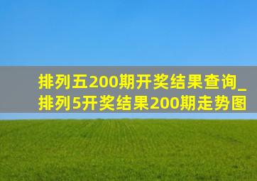 排列五200期开奖结果查询_排列5开奖结果200期走势图