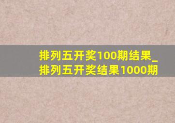 排列五开奖100期结果_排列五开奖结果1000期