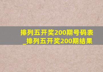 排列五开奖200期号码表_排列五开奖200期结果