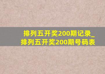 排列五开奖200期记录_排列五开奖200期号码表