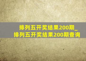 排列五开奖结果200期_排列五开奖结果200期查询