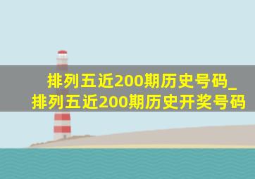 排列五近200期历史号码_排列五近200期历史开奖号码