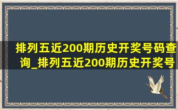 排列五近200期历史开奖号码查询_排列五近200期历史开奖号码