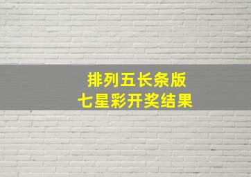 排列五长条版七星彩开奖结果