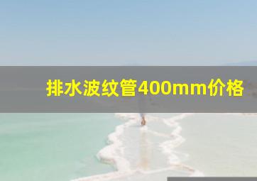 排水波纹管400mm价格