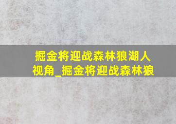 掘金将迎战森林狼湖人视角_掘金将迎战森林狼