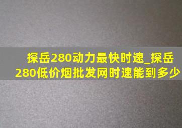 探岳280动力最快时速_探岳280(低价烟批发网)时速能到多少