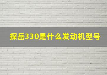 探岳330是什么发动机型号