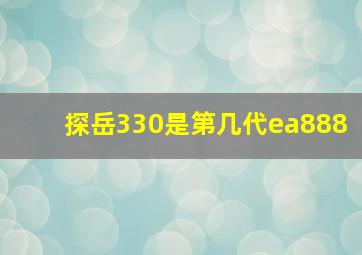 探岳330是第几代ea888