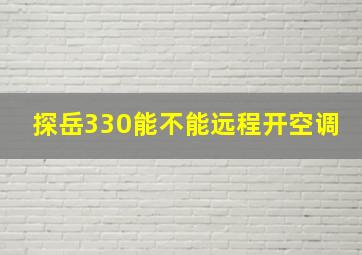 探岳330能不能远程开空调