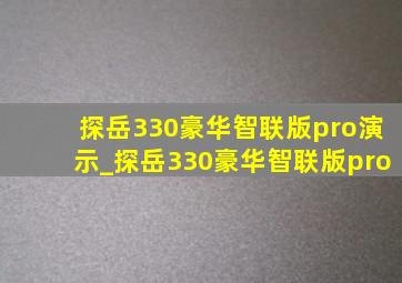 探岳330豪华智联版pro演示_探岳330豪华智联版pro