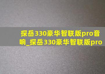 探岳330豪华智联版pro音响_探岳330豪华智联版pro