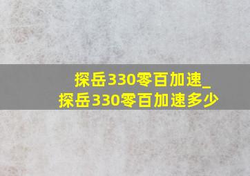 探岳330零百加速_探岳330零百加速多少