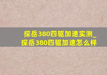 探岳380四驱加速实测_探岳380四驱加速怎么样