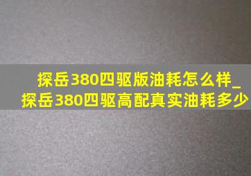 探岳380四驱版油耗怎么样_探岳380四驱高配真实油耗多少