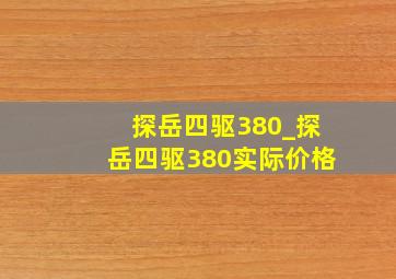 探岳四驱380_探岳四驱380实际价格